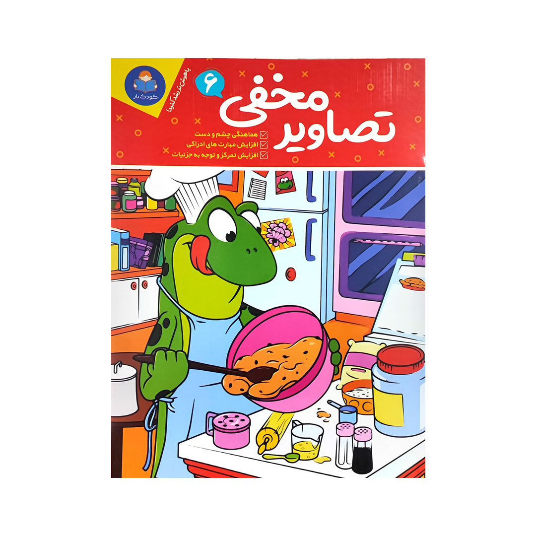 83648b145c36c8561c5ee62bcfd5637e52f4b1d6_1769417231 کتاب تصاویر مخفی اثر جانیس فرید انتشارات کودک یار جلد 6 - Image 1