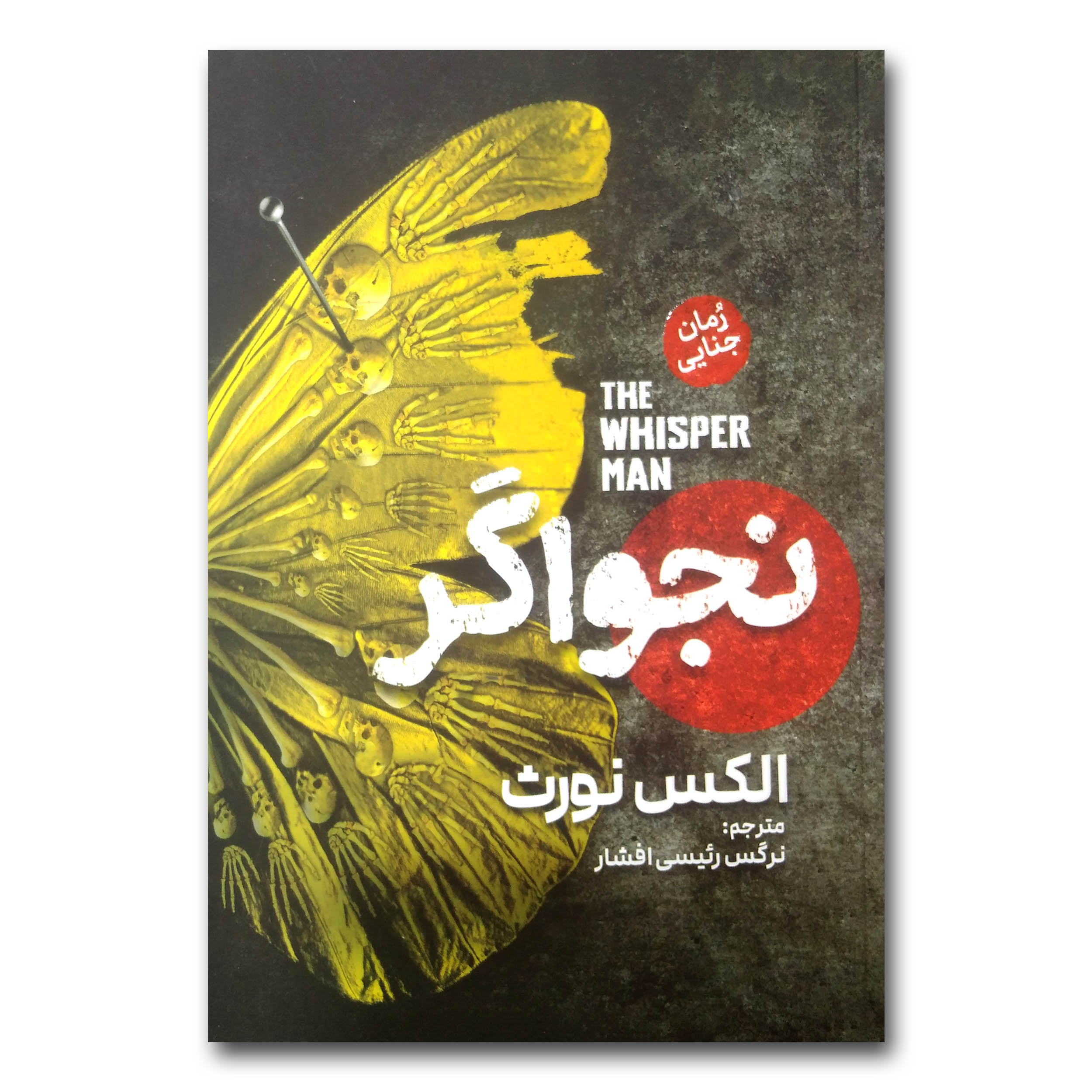 83cb06bd7d7945c9c7450d83c759034233268145_1731226080 کتاب نجواگر اثر الکس نورث ترجمه نرگس رئیسی افشار انتشارات آذربیان - Image 1