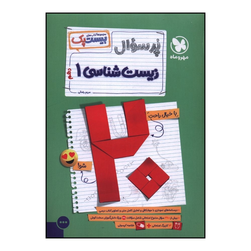 8400295f43307568b3d7dc24f72c412dfb2196dd_1733729617 کتاب پر سوال زيست دهم بيست پک اثر مريم رضايي نشر مهر و ماه - Image 1