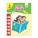 کتاب ببین و تعریف کن 2 کودکان اثر مرجان ده حقی انتشارات خیلی سبز - Image 2