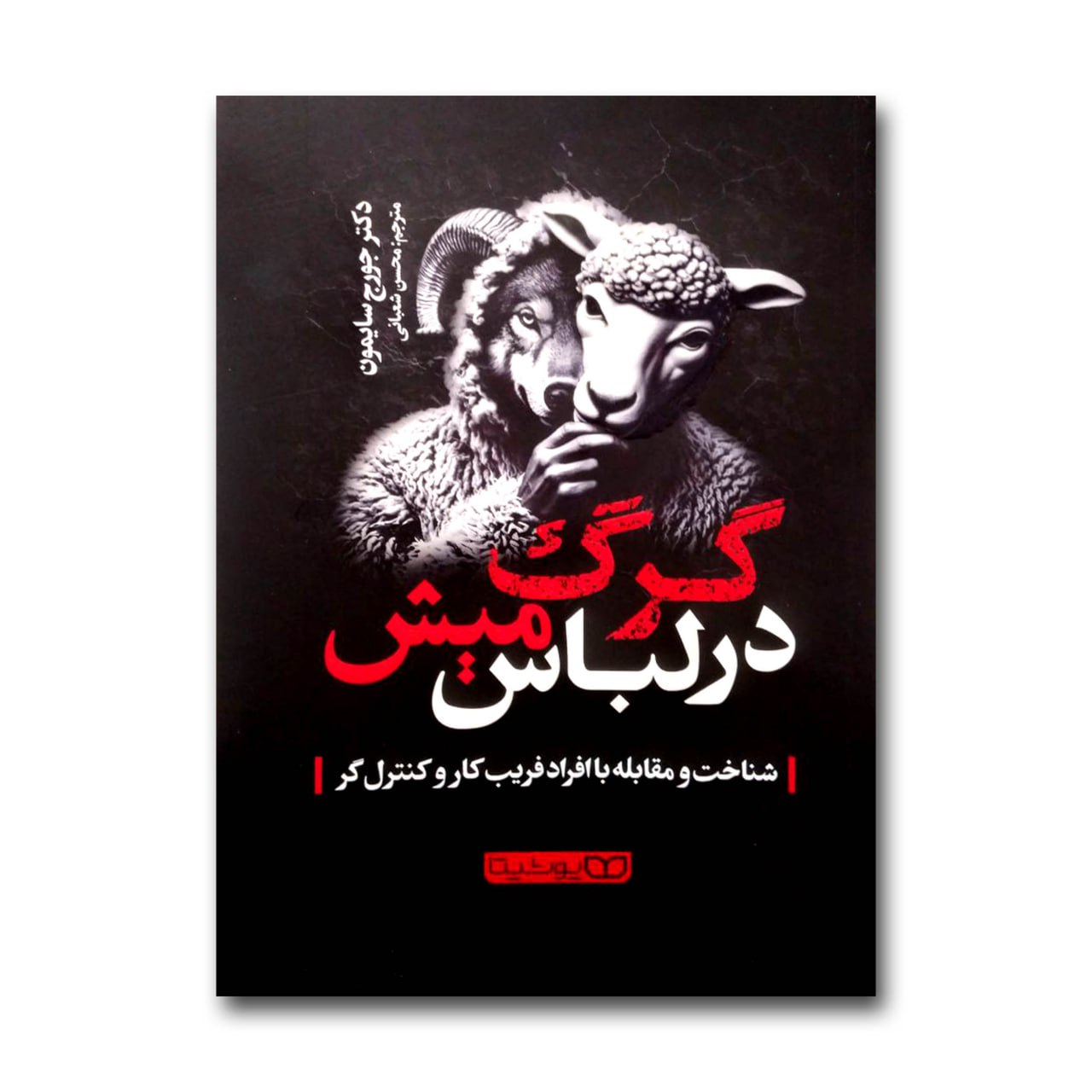 84e3f1b041b27af75046de25bb7adc72eaff4a8f_1727775185 کتاب گرگ در لباس میش اثر دکتر جورج سایمون ترجمه محسن شعبانی نشر یوشیتا چاپ اول - Image 1