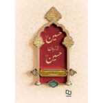 کتاب حسین (ع) از زبان حسین (ع) اثر محمد محمدیان نشر معارف - Image 2