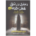 کتاب دختری در اتاق قفل شده اثر مری داونینگ هان انتشارات کودک یار - Image 2