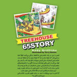 کتاب خانه درختی 65 طبقه اثر اندی گریفیتس انتشارات نگاه آشنا - Image 2