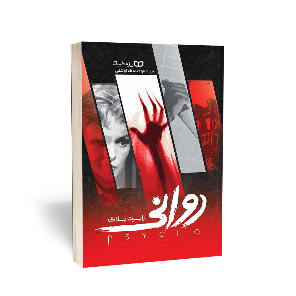 8557ecc2c8e272ff5554edffe2b0e961b6fbcd3a_1712156312 کتاب روانی اثر رابرت انتشارات یوشیتا - Image 1