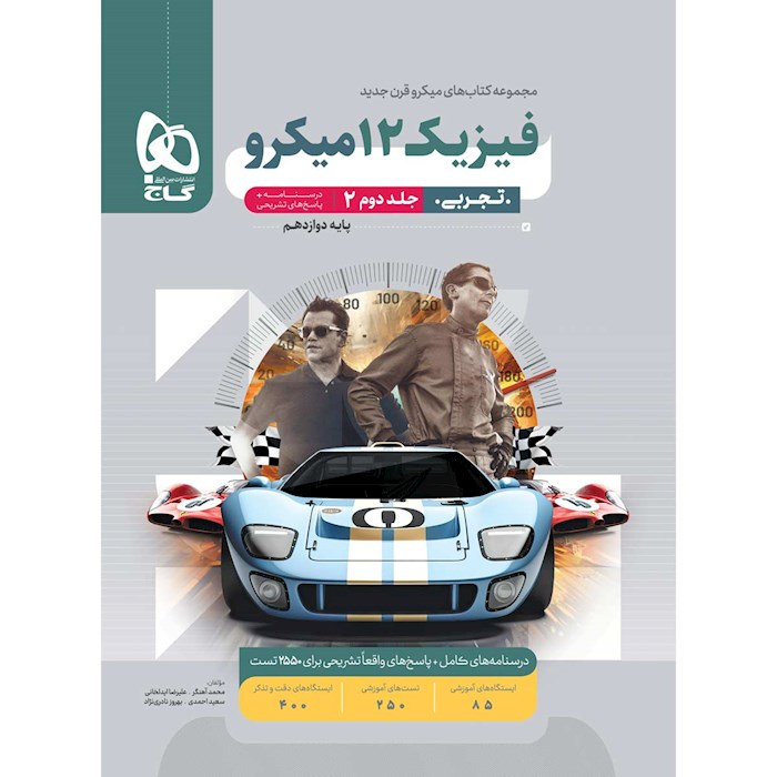 87503123914f4ea251c855262a49fe250cd22942_1701766382 کتاب فیزیک 12 دوازدهم تجربی میکرو اثر محمد آهنگر و علیرضا ایدلخانی انتشارات بین المللی گاج جلد 2 - Image 1