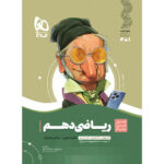 کتاب ریاضی دهم سری سیر تا پیاز اثر علی اکبر طالبی و ابوالقاسم شعبانی انتشارات بین المللی گاج