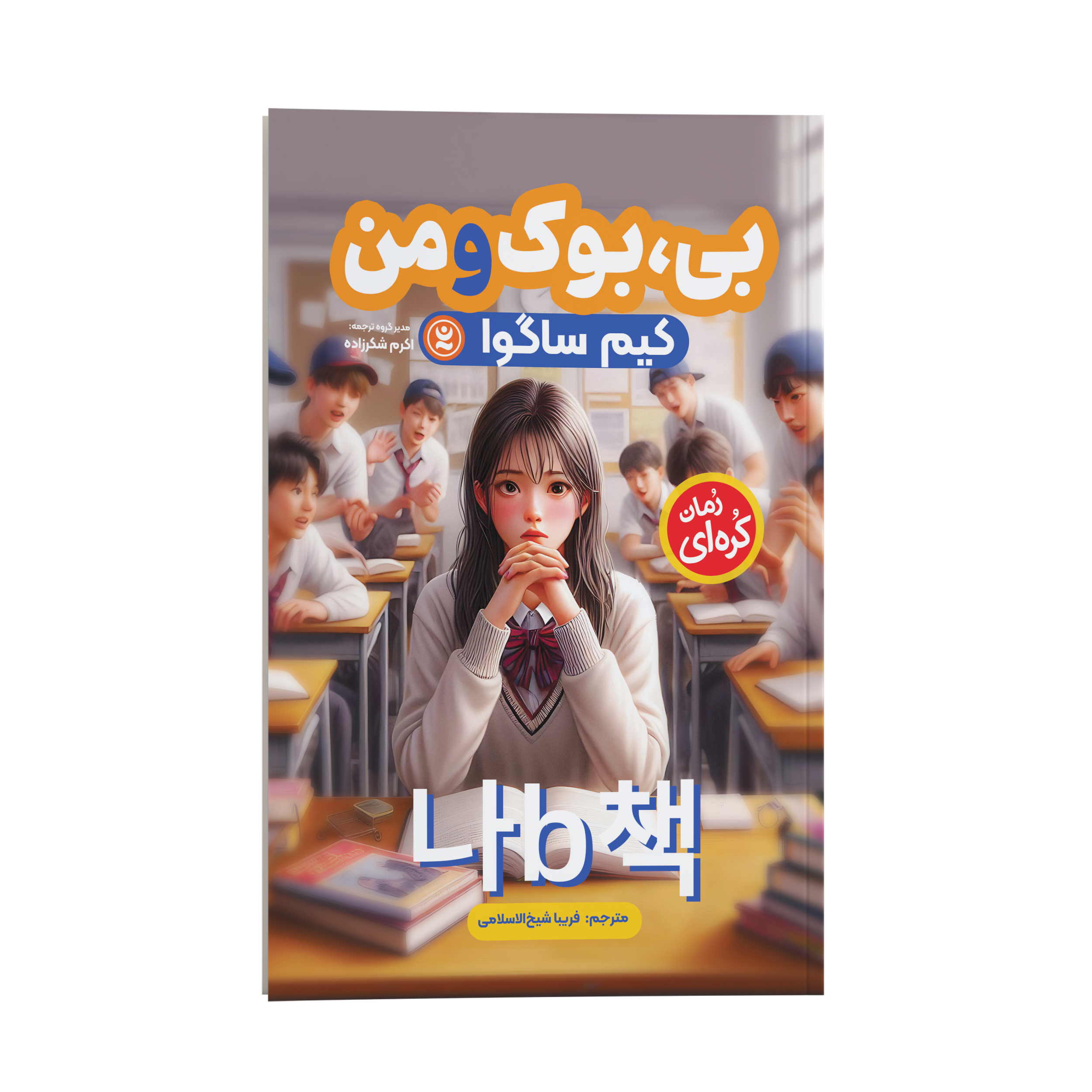 87ab61a69ef766c97e0d72f484ca487e7fe3fd27_1734526241 کتاب بی بوک و من اثر کیم ساگوا ترجمه فریبا شیخ الاسلامی انتشارات نگاه آشنا - Image 1