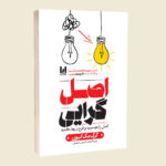 کتاب اصل گرایی اثر گرگ مک‌کیون ترجمه محمدحسین رحیمیان انتشارات آراستگان