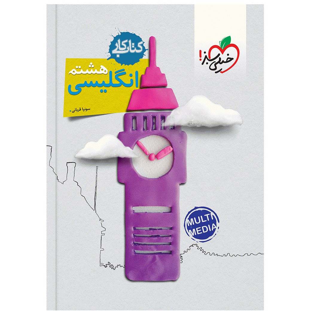 889cb9c7d861d32ef3cc779c9ae550aa9c024dca_1699178485 کتاب کار انگلیسی هشتم اثر سونیا قربانی انتشارات خیلی سبز - Image 1