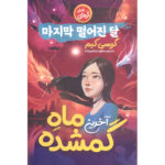کتاب آخرین ماه گمشده اثر گریسی کیم انتشارات نگاه آشنا - Image 2