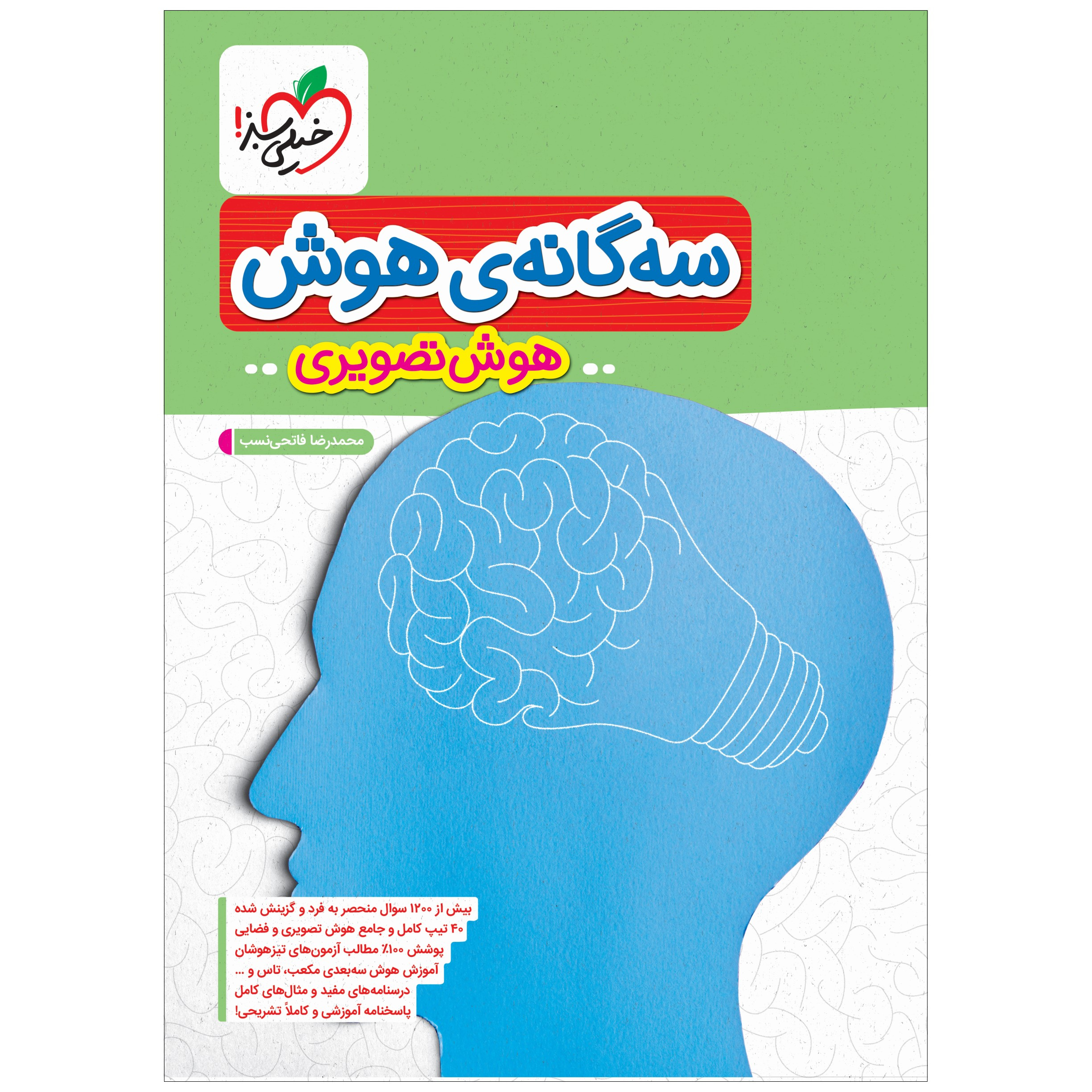 8959f63f1dfd6c6504caacaa017ffd21d84e810f_1650362452 کتاب تیزهوشان سه گانه هوش تصویری ششم اثر محمدرضا فاتحی نسب انتشارات خیلی سبز - Image 1
