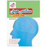 کتاب تیزهوشان سه گانه هوش تصویری ششم اثر محمدرضا فاتحی نسب انتشارات خیلی سبز - Image 2