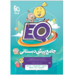 کتاب جامع پیش دبستان سری EQ اثر جمعی از نویسندگان  انتشارات بین المللی گاج - Image 2