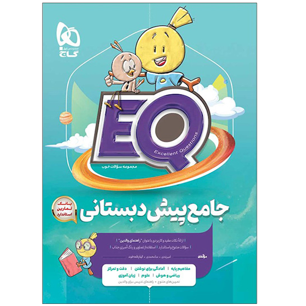 89682b1e14bf7e1973d831d50d2f7ed935901c15_1685610332 کتاب جامع پیش دبستان سری EQ اثر جمعی از نویسندگان انتشارات بین المللی گاج - Image 1