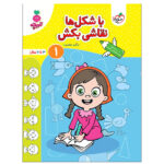 کتاب با شکل ها نقاشی بکش 1 اثر نرگس صفری انتشارات خیلی سبز - Image 2