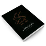 کتاب کیمیاگر اثر پائولو کوئیلو انتشارات یوشیتا - Image 3
