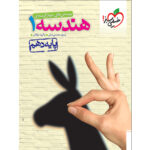 کتاب پرسش های چهارگزینه ای هندسه دهم اثر جمعی از نویسندگان انتشارات خیلی سبز - Image 2