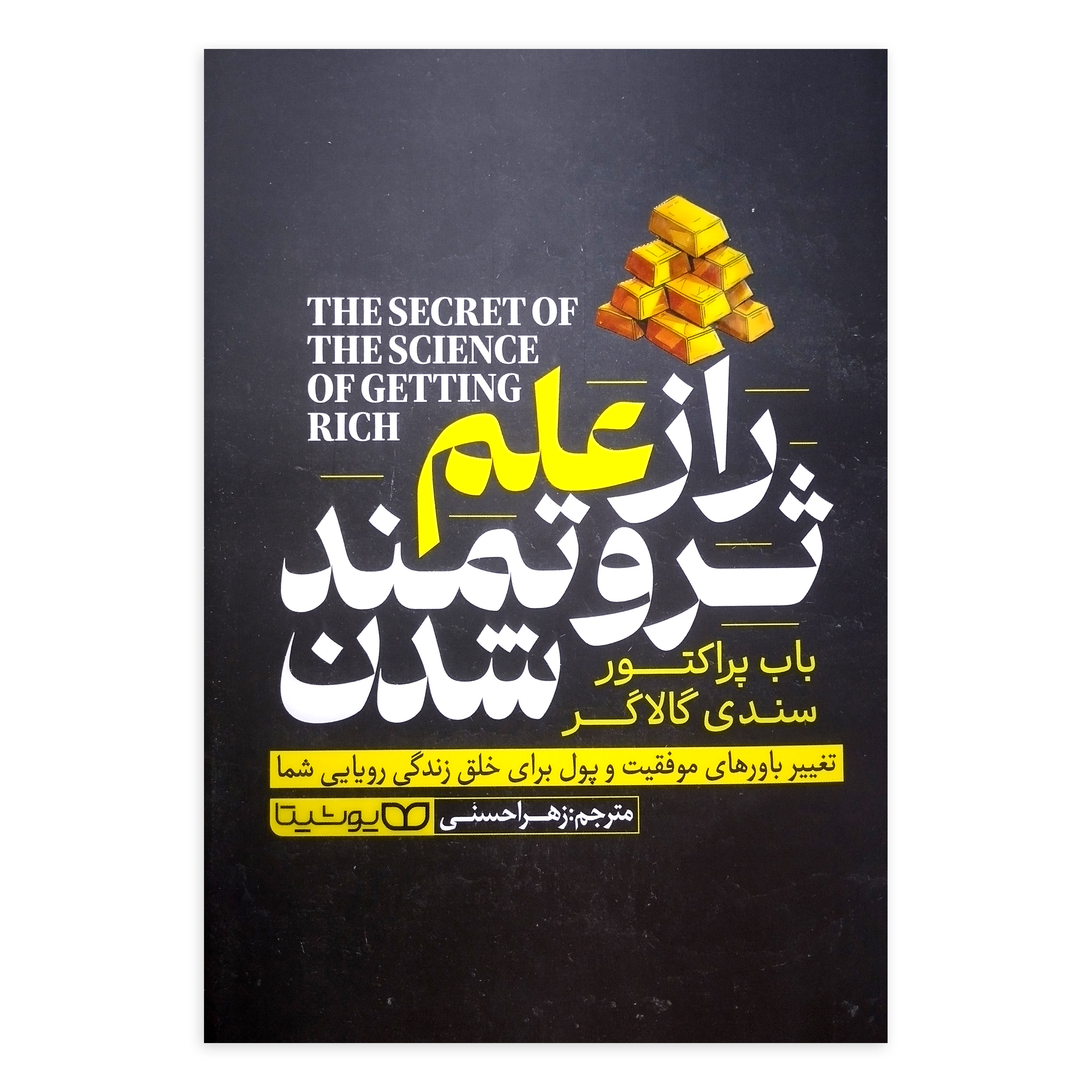 8c48ab69e64ad4cc2ff6aa42e54aa82e4448485e_1740473572 کتاب راز علم ثروتمند شدن اثر باب پراکتور ترجمه زهرا حسنی انتشارات یوشیتا - Image 1