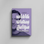 کتاب عادات پنهان نوابغ اثر دکتر کریک رایت انتشارات یوشیتا - Image 3