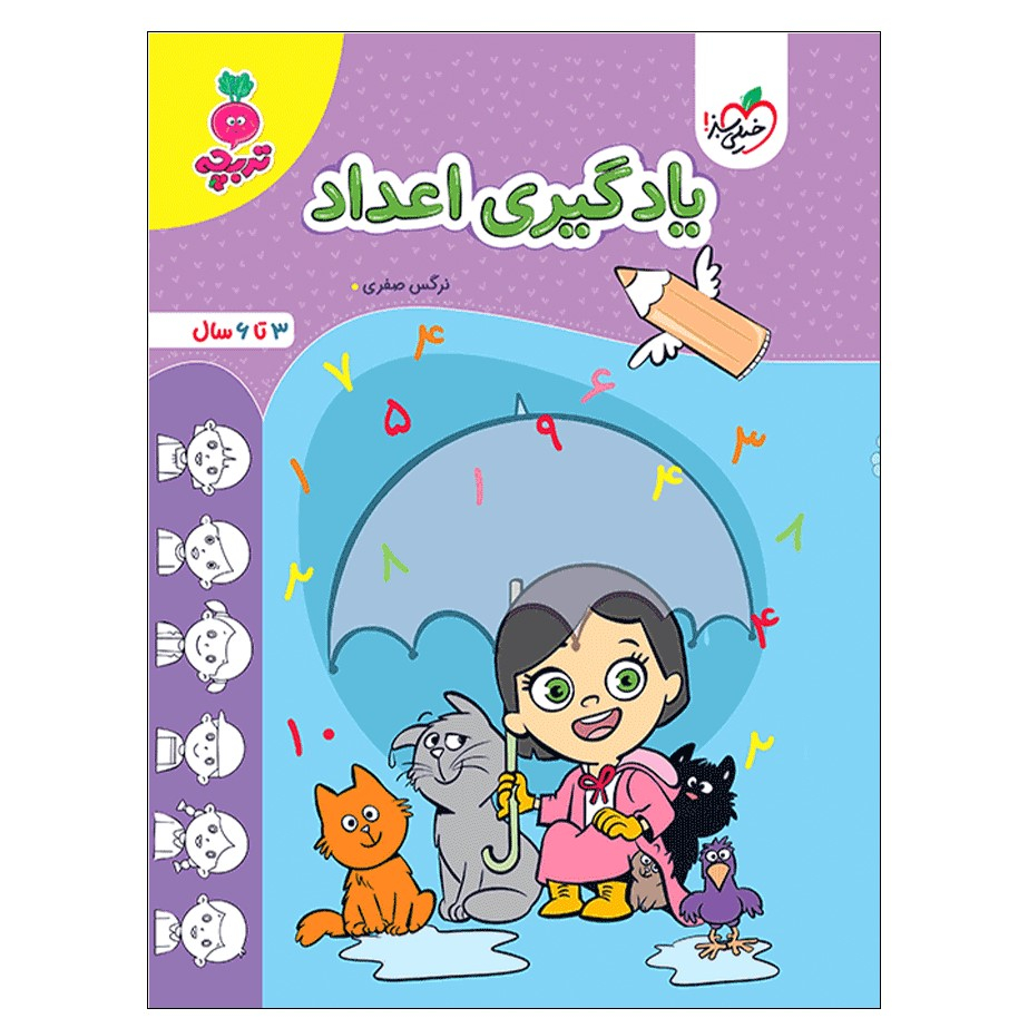 8c7c661761d61f7ea3cc82738ef2e2003f81c1ae_1688382358 کتاب یادگیری اعداد اثر نرگس صفری انتشارات خیلی سبز - Image 1