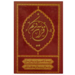 کتاب قرآن کریم ترجمه تفسیری و پیام رسان برای جوانان و نوجوانان اثر علی ملکی انتشارات مؤسسه قرآنی بهار دل