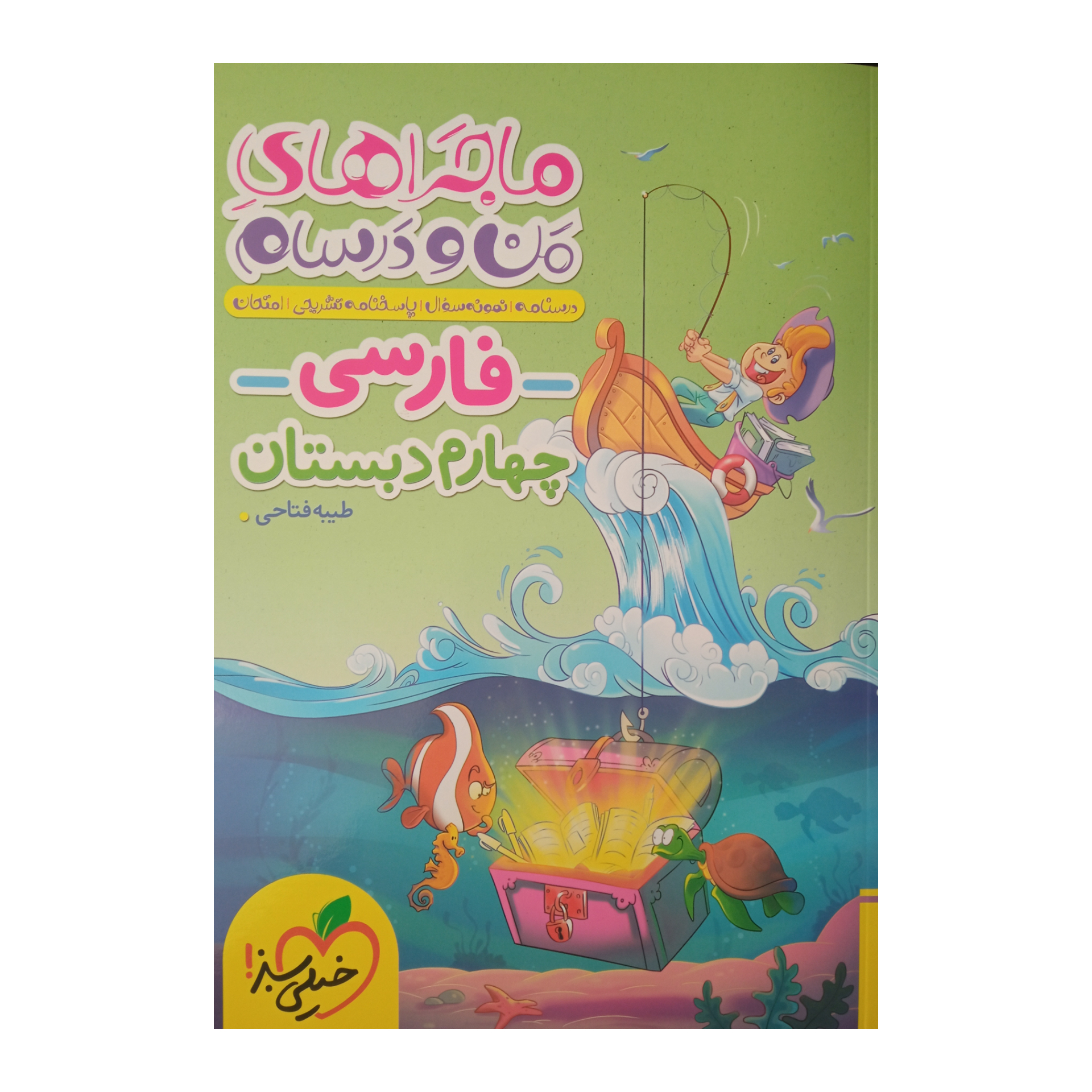 8d1172d413a7a110d0b4f586657cb02d37aa960a_1665308634 کتاب ماجراهای من و درسام فارسی چهارم دبستان طیبه فتاحی انتشارات خیلی سبز - Image 1