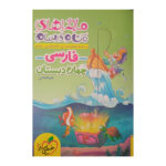کتاب ماجراهای من و درسام فارسی چهارم دبستان طیبه فتاحی انتشارات خیلی سبز - Image 2