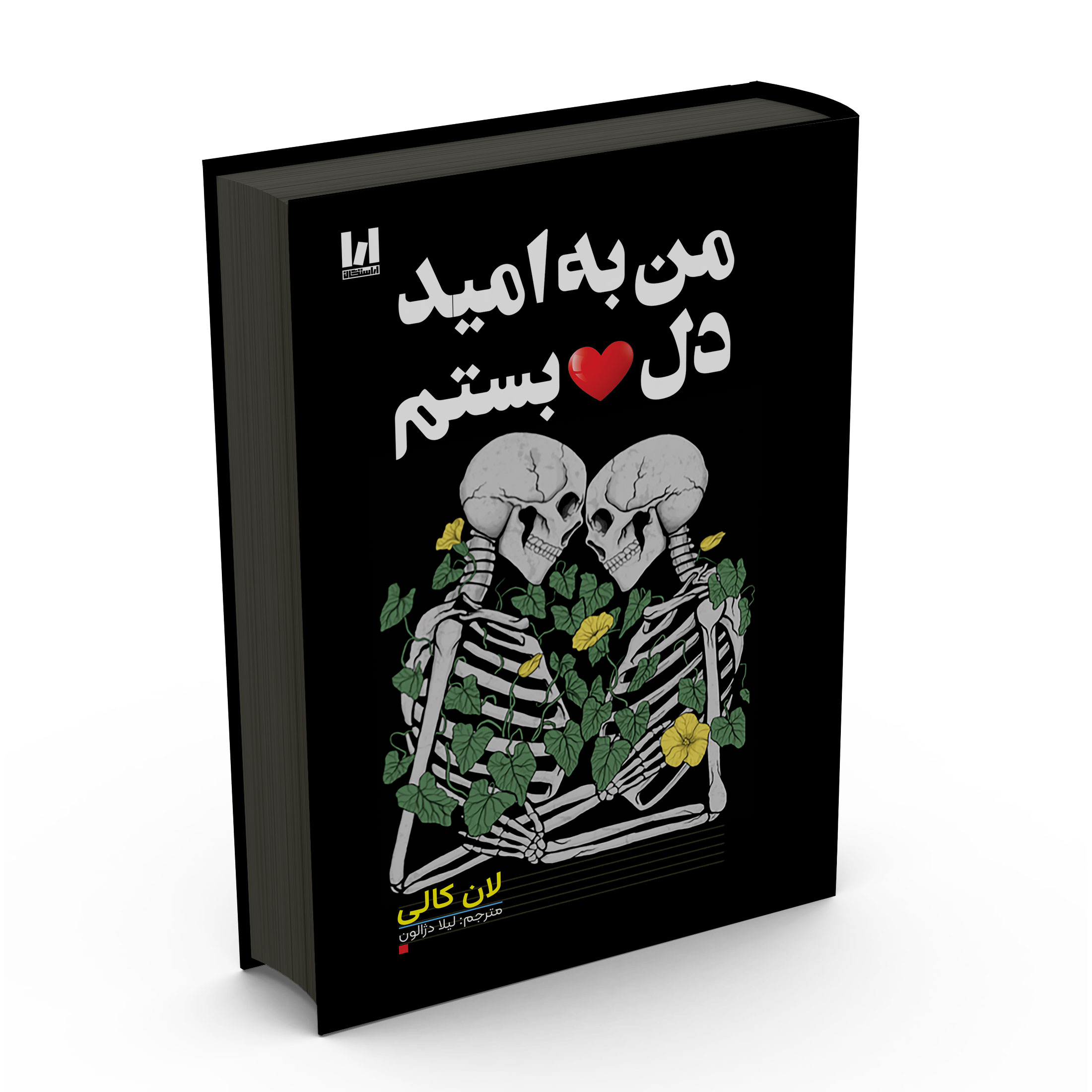 8d62ee5ac9684277c56cf49edc84659b0c209665_1764865818 کتاب من به امید دلبستم اثر لان کالی ترجمه لیلا دژالون انتشارات آراستگان - Image 1