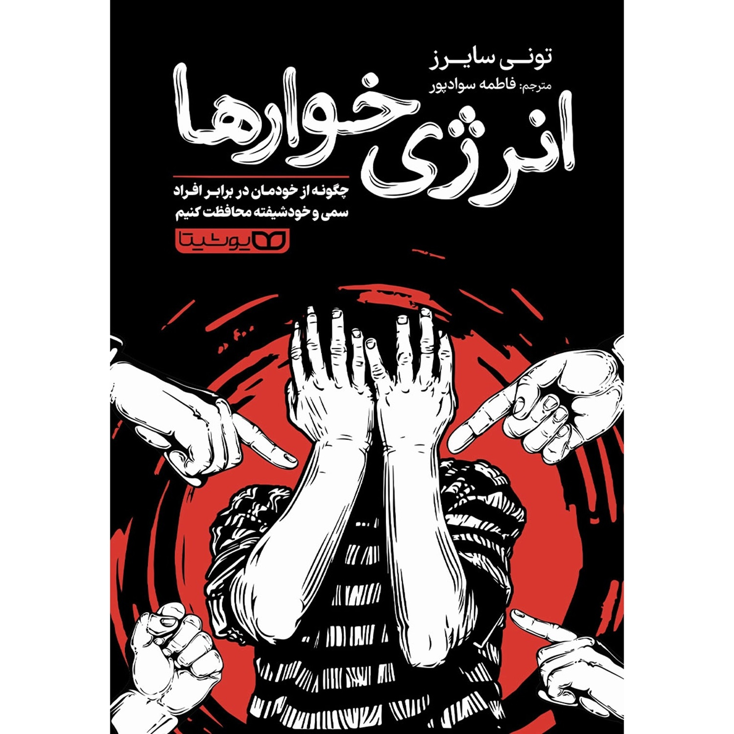 8da216b5868dcf67eeff804e6ffa46aabab5a17e_1726748794 کتاب انرژی خوارها اثر تونی سايرز ترجمه فاطمه سوادپور انتشارات يوشيتا - Image 1