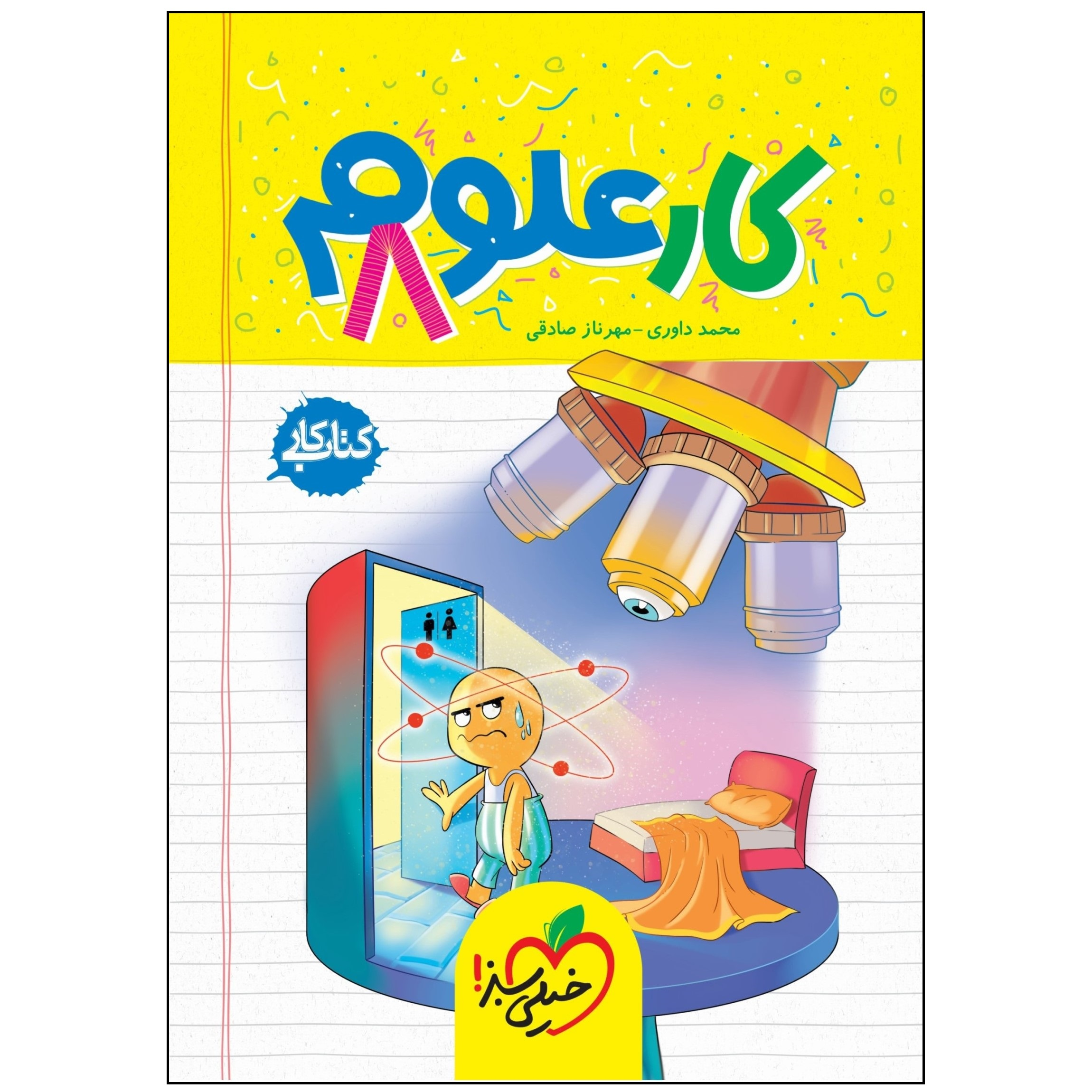 8e0d8683759918aebe443dd0ca89a2e9db327677_1635831460 کتاب کار علوم هشتم اثر محمد داوری و مهرناز صادقی انتشارات خیلی سبز - Image 1