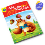 کتاب آموزش مهارت های پایه برای کودکان اثر جان هافمن انتشارات کودکیار - Image 2