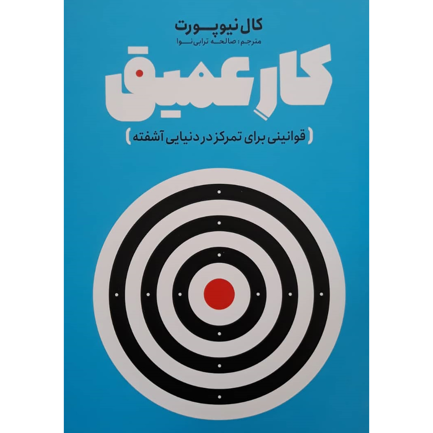 8f2495fa5d19d0957608eb95064f6bcc641ce465_1654066204 کتاب کار عمیق اثر کال نیوپورت انتشارات نگاه آشنا - Image 1