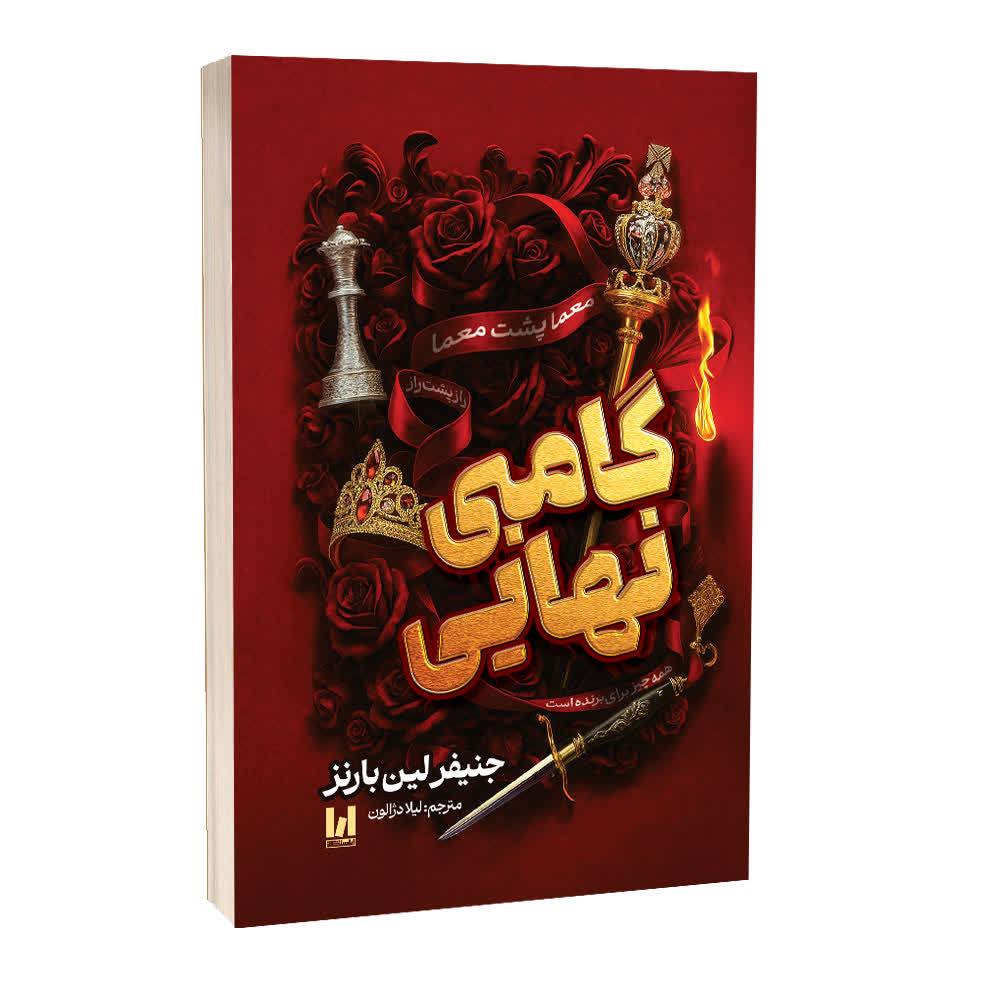 8f65a4ade7cebcf52f3d89bcd490cad47ac90f7b_1760506090 کتاب گامبی نهایی اثر جنیفر لین بارنز ترجمه لیلا دژالون انتشارات آراستگان - Image 1