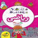 کتاب ماجرای من و درسام ریاضی دوم دبستان اثر پیام ابراهیم نژادانتشارات خیلی سبز - Image 2