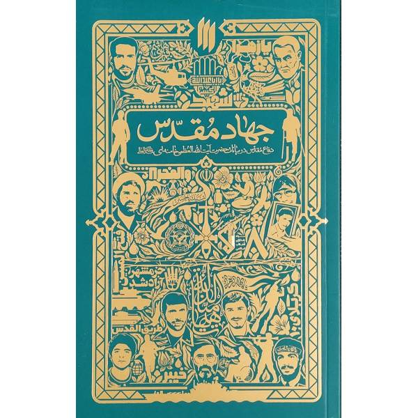901f70203778b93fb3a51f48e5301a6aabc14aca_1687847461 کتاب جهاد مقدس اثر جمعی از نویسندگان انتشارات انقلاب اسلامی - Image 1