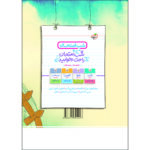 کتاب پرسش های چهار گزینه ای جامعه شناسی دهم انسانی اثر حبیبه صالح نژاد انتشارات خیلی سبز - Image 2