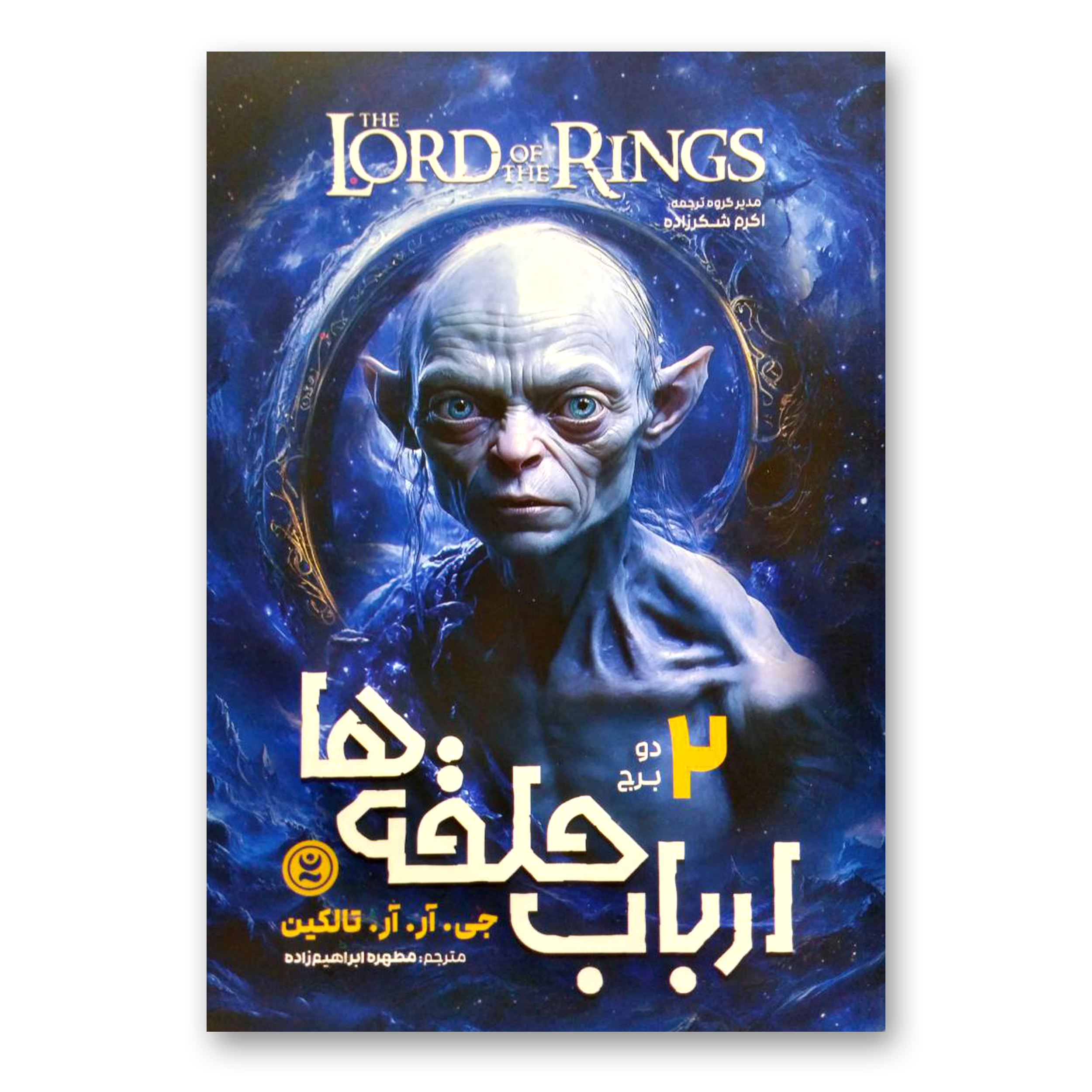 90426338d746dbd67d93205ef4a2b5324b37b3ab_1712489035 کتاب ارباب حلقه ها 2 دو برج اثر جی.آر.آر.تالکین انتشارات نگاه آشنا - Image 1