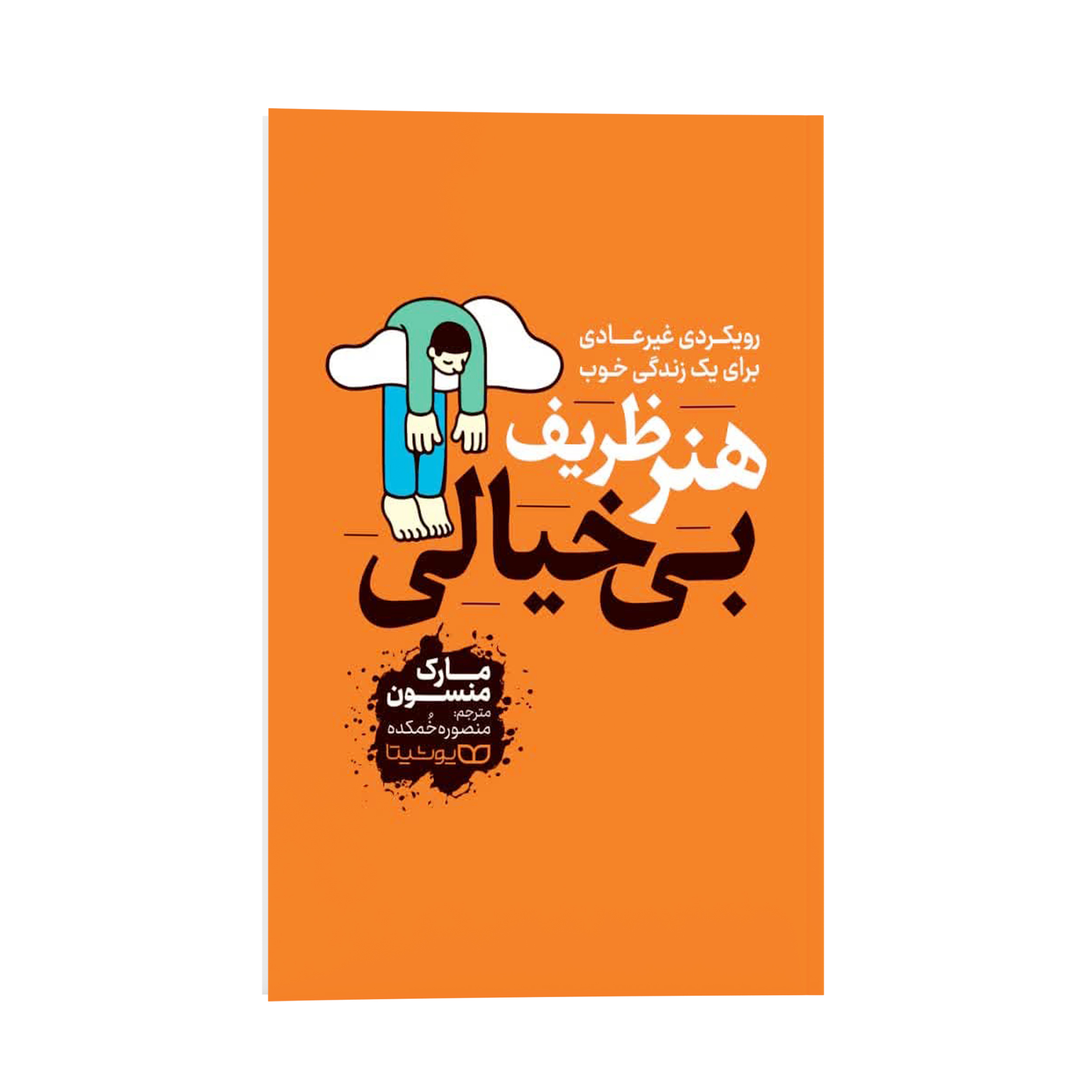 907922a80dc30f863754d425c2fcab0ead53f431_1741163976 کتاب هنر ظریف بی خیالی اثر مارک منسون ترجمه منصوره خمکده نشر انتشارات یوشیتا - Image 1
