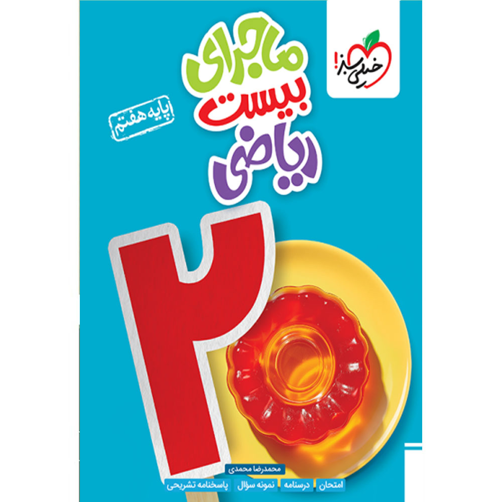 90a408dd12e62116c98cded68b7353478be5bd64_1728203216 کتاب ماجرای بیست ریاضی پایه هفتم اثر محمدرضا محمدی انتشارات خیلی سبز - Image 1