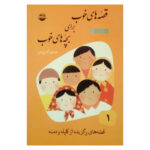 کتاب قصه های خوب برای بچه های خوب قصه های برگزیده از کلیله و دمنه اثر مهدی آذر یزدی نشر امیر کبیر جلد 1 - Image 2