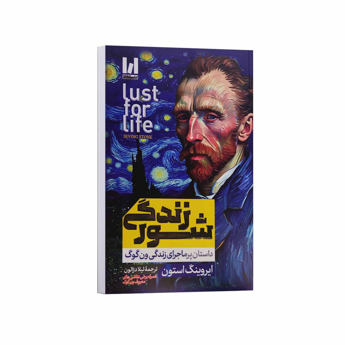 91296d00ba88b8794f0ff441daa4f1f9334b4c80_1758730281 کتاب شور زندگی اثر ایروینگ استون ترجمه لیلا دژالون انتشارات آراستگان - Image 1