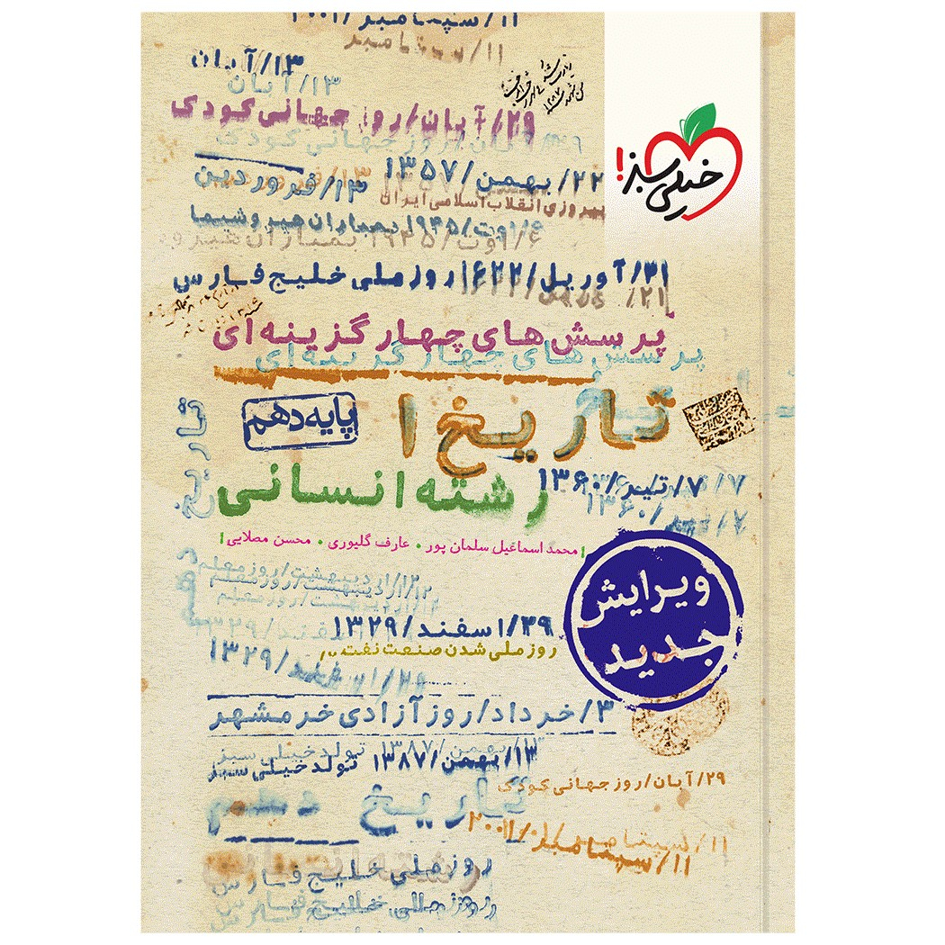 91c661f16c656e6c11f52083ff24e22932b8fa60_1669546459 کتاب تست تاریخ دهم انسانی اثر جمعی از نویسندگان انتشارات خیلی سبز - Image 1