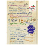 کتاب تست تاریخ دهم انسانی اثر جمعی از نویسندگان انتشارات خیلی سبز - Image 2