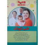 کتاب طب کود وتغذیه کودک اثر سید رضا نظامی انتشارات حضور - Image 2