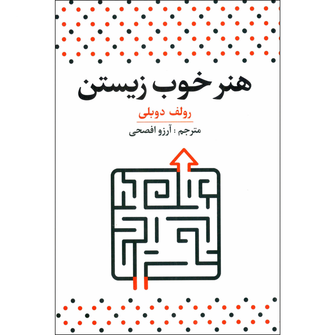 93bb538e022c8964c69331bf1fad3283755fc235_1619572757 کتاب هنر خوب زیستن اثر رولف دوبلی نشر آراستگان - Image 1