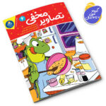 کتاب تصاویر مخفی اثر جانیس فرید انتشارات کودک یار جلد 6 - Image 5