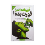 کتاب قورباغه ات را قورت بده اثر برایان تریسی انتشارات یوشیتا - Image 2