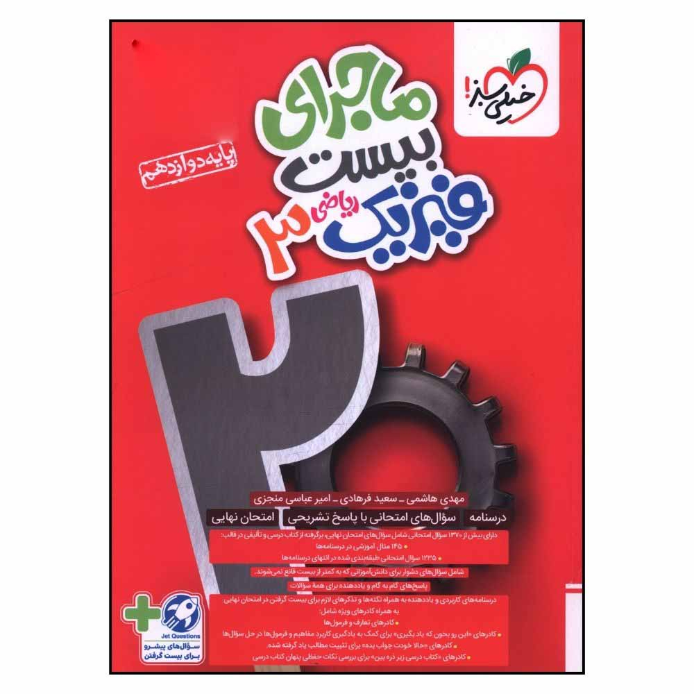 953279459bc56e8afc766c99f439c8ee259034bc_1729489100 کتاب ماجرا بيست فيزيک دوازدهم رياضي اثر مهدي هاشمي و سعيد فرهادي انتشارات خیلی سبز - Image 1