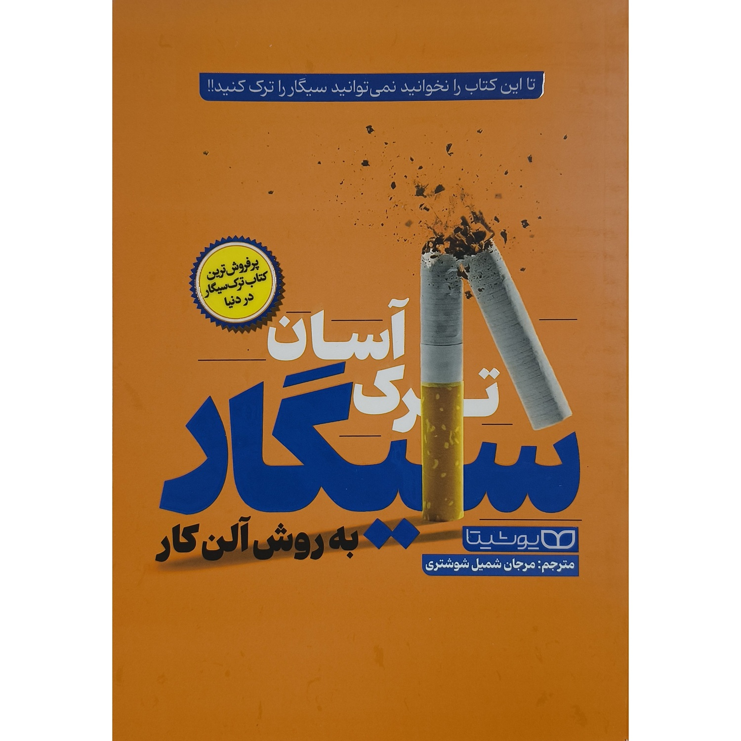 95a9ad5062bb15f4dd335e9d963c7f0a433d75bc_1739709798 کتاب ترک آسان سیگار به روش آلن کار اثر آلن كار ترجمه مرجان شميل شوشتری انتشارات يوشيتا - Image 1